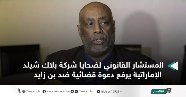 المستشار القانوني لضحايا شركة بلاك شيلد الإماراتية يرفع دعوة قضائية ضد بن زايد