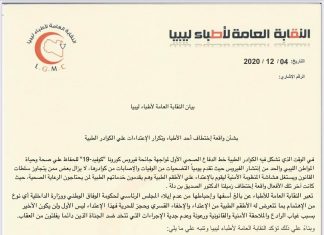 نقابة الأطباء تطالب السراج وباشاغا بالكشف عن مصير بن دلة