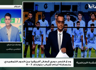 يوسف بن سراي| إعلامي رياضي جزائري: هدف شباب بلوزداد المبكر زادَ من صعوبةِ المباراة على النصر وإهدارُ الهرام لركلة الجزاء كانت الضربة القاضية