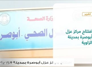 تقرير| افتتاح مركز عزل أبوصرة بمدينة الزاوية
