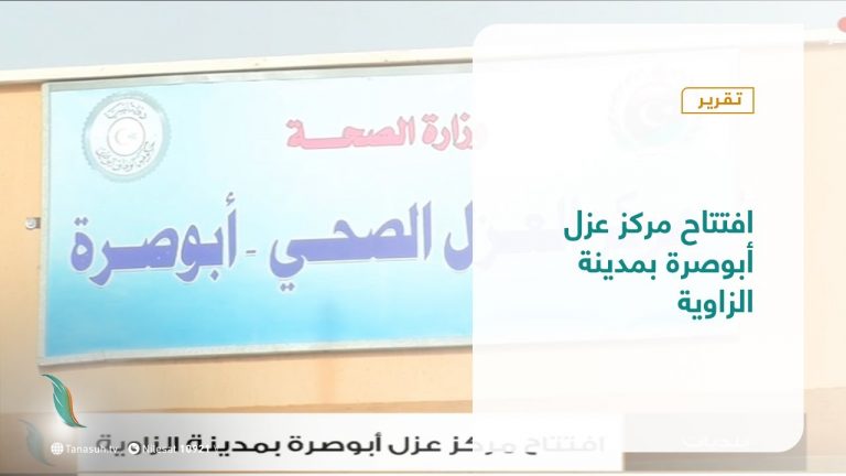 تقرير| افتتاح مركز عزل أبوصرة بمدينة الزاوية