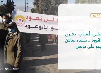 تقرير – عبر الحدود | على أعتاب ذكرى الثورة .. شتاء ساخن يمر على تونس | 15- 12 – 2020