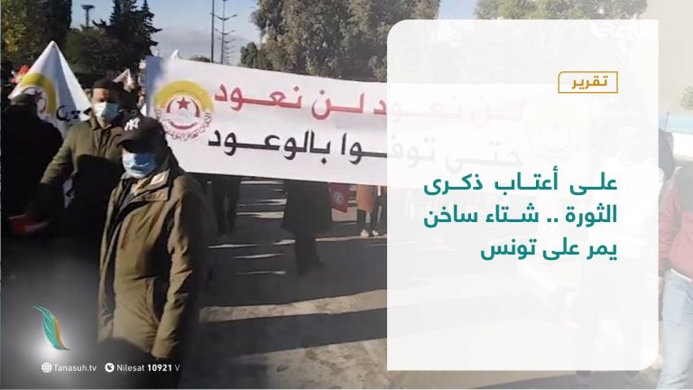 تقرير – عبر الحدود | على أعتاب ذكرى الثورة .. شتاء ساخن يمر على تونس | 15- 12 – 2020