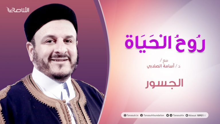 روح الحياة | مع الشيخ د. أسامة الصلابي | عنوان الحلقة: الجسور | 15 – 12 – 2020