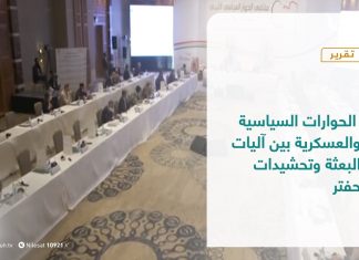 تقرير – تغطية خاصة | الحوارات السياسية والعسكرية بين آليات البعثة وتحشيدات حفتر | 15- 12 – 2020