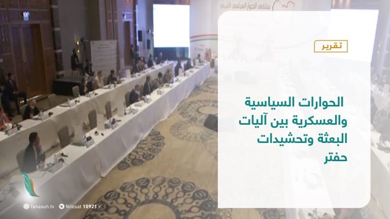 تقرير – تغطية خاصة |  الحوارات السياسية والعسكرية بين آليات البعثة وتحشيدات حفتر  | 15-  12 – 2020