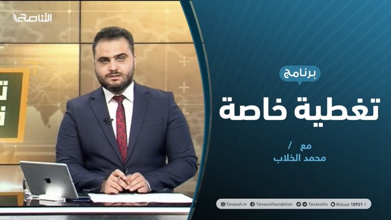 تغطية خاصة |  الحوارات السياسية والعسكرية بين آليات البعثة وتحشيدات حفتر | تقديم محمد الخلاب | 15 – 12 – 2020