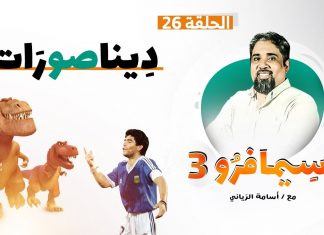 سيمافرو الموسم الثالث – الحلقة (26) – ديـنـاصـورات – أسامة الرياني – 02 – 12 – 2020