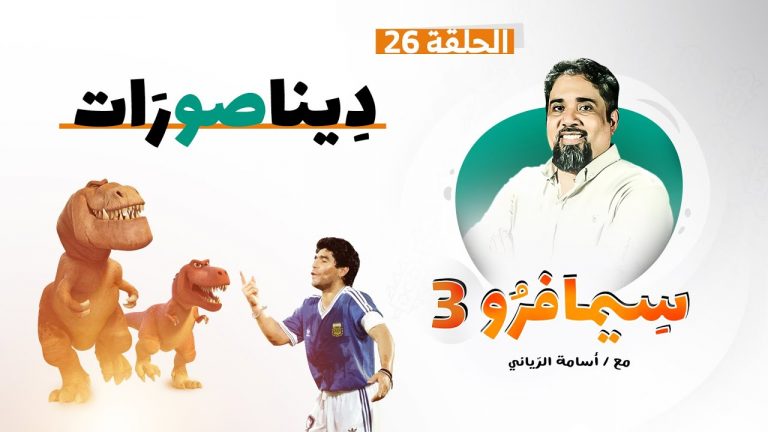 سيمافرو الموسم الثالث – الحلقة (26) – ديـنـاصـورات – أسامة الرياني – 02 – 12 – 2020