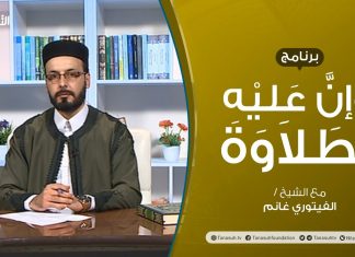 وإن عليه لطلاوة – الوقف الاختباري والاضطراري – تقديم الشيخ الفيتوري غانم – 17 – 12 – 2020