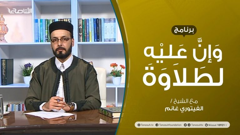 وإن عليه لطلاوة – الوقف الاختباري والاضطراري – تقديم الشيخ  الفيتوري غانم – 17 – 12 – 2020