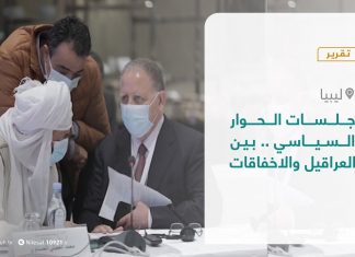 تقرير – تغطية خاصة – جلسات الحوار السياسي .. بين العراقيل والاخفاقات – 17- 12 – 2020