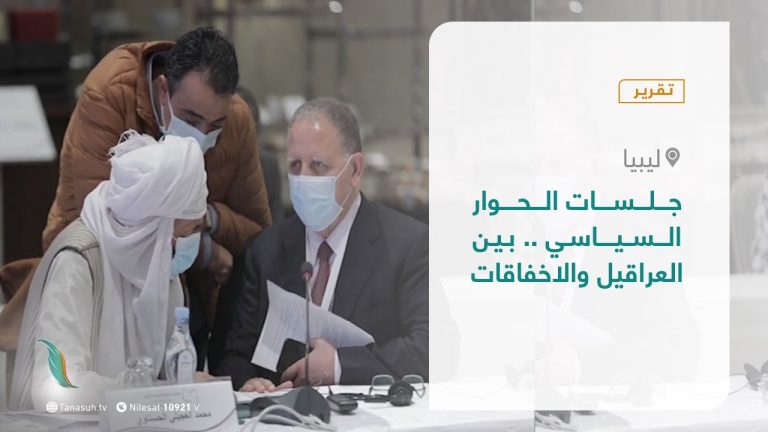 تقرير – تغطية خاصة – جلسات الحوار السياسي .. بين العراقيل والاخفاقات – 17-  12 – 2020