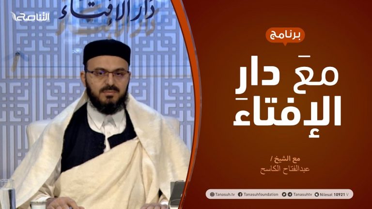 مع دار الإفتاء – مع الشيخ عبدالفتاح الكاسح – عضو لجنة الفتوى بدار الإفتاء  – 17 – 12  – 2020