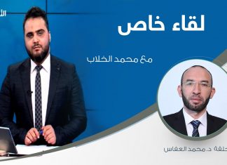 لقاء خاص | مع د. محمد العفاس / عضو مجلس النواب التونسي تقديم: محمد الخلاب