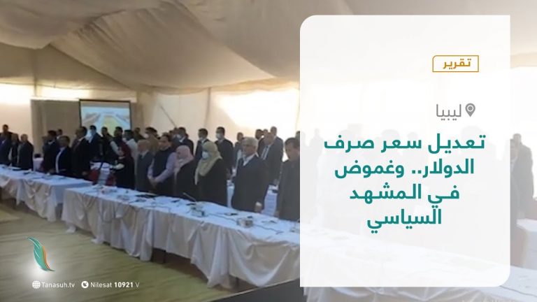 تقرير – في أسبوع – تعديل سعر صرف الدولار.. وغموض في المشهد السياسي – 18-  12 – 2020