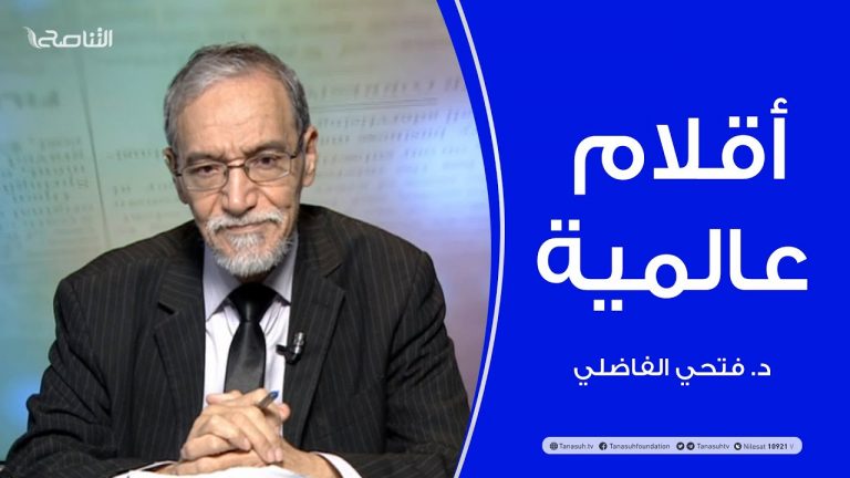 أقلام عالمية – مع د. فتحي الفاضلي – 02 – 12 – 2020