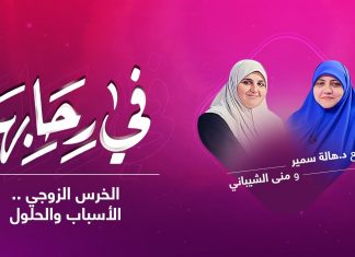 برنامج في رحابها: الموسم الثاني .. مع د. هالةسمير و منى الشيباني | الخرس الزوجي الأسباب والحلول | 19 – 12 – 2020