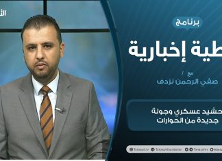 تغطية إخبارية | تحشيد عسكري وجولة جديدة من الحوارات | تقديم صفي الرجمن نزدف | 19 – 12 – 2020