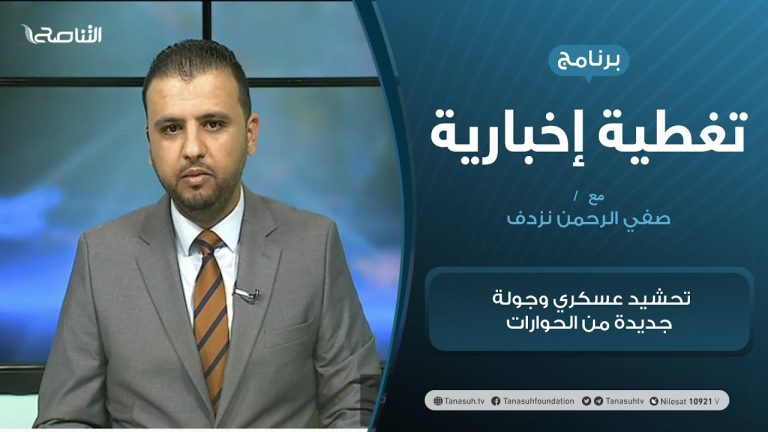 تغطية إخبارية | تحشيد عسكري وجولة جديدة من الحوارات | تقديم صفي الرجمن نزدف | 19 – 12 – 2020