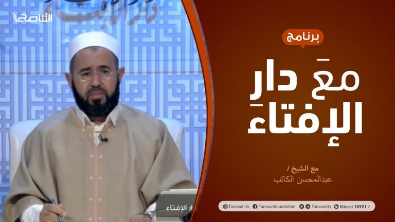 مع دار الإفتاء – مع الشيخ عبدالمحسن الكاتب – عضو لجنة الفتوى بدار الإفتاء – 20 – 12  – 2020