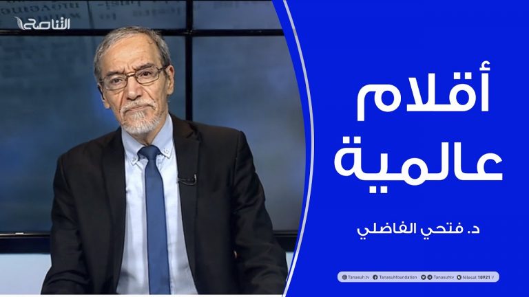 أقلام عالمية | مع د. فتحي الفاضلي | 20 – 12 – 2020