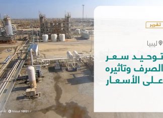 تقرير – تغطية خاصة – توحيد سعر الصرف وتاثيره على الأسعار – 20- 12 – 2020