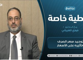 تغطية خاصة | توحيد سعر الصرف وتأثيره على الأسعار | تقديم د. فوزي الغرياني | 20 – 12 – 2020