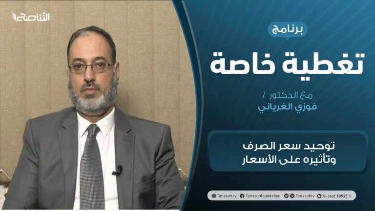 تغطية خاصة | توحيد سعر الصرف وتأثيره على الأسعار | تقديم د. فوزي الغرياني | 20 – 12 – 2020