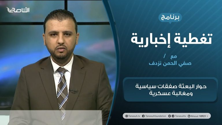 تغطية إخبارية | حوار البعثة صفقات سياسية ومغالبة عسكرية | تقديم صفي الرجمن نزدف | 21 – 12 – 2020