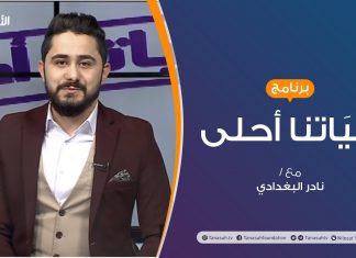 حياتنا أحلى | تقديم نادر البغدادي | اختيار التخصص بين رغبة الآباء والأبناء | 21 – 12 – 2020