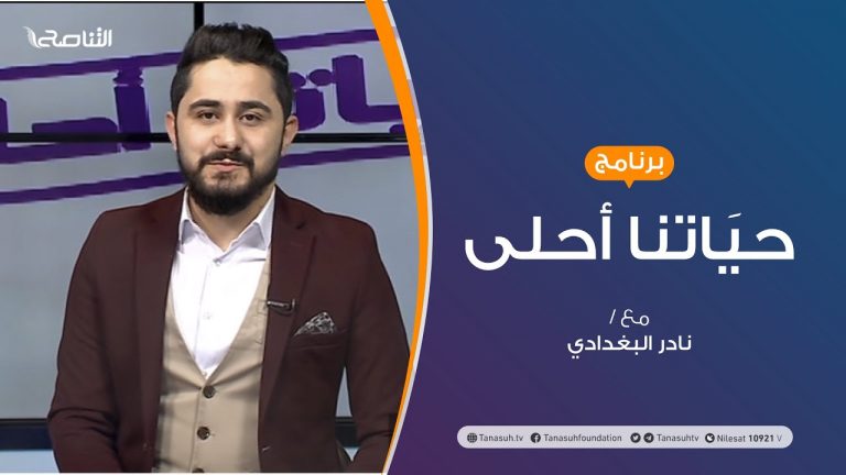 حياتنا أحلى | تقديم نادر البغدادي | اختيار التخصص بين رغبة الآباء والأبناء | 21 – 12 – 2020