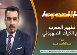 برنامج عبر الحدود – الحلقة(3) – تطبيع المغرب مع الكيان الصهيوني – تقديم عبدالناصر عبدو – 22 – 12 – 2020