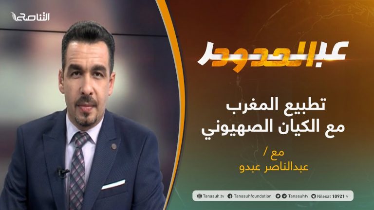 برنامج عبر الحدود – الحلقة(3) – تطبيع المغرب مع الكيان الصهيوني – تقديم عبدالناصر عبدو – 22 – 12 – 2020