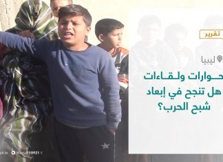 تقرير – تغطية خاصة – حوارات ولقاءات هل تنجح في إبعاد شبح الحرب؟ – 22- 12 – 2020