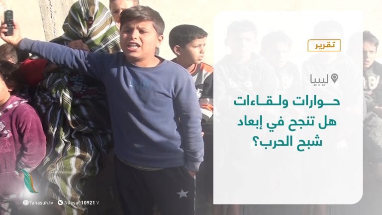 تقرير – تغطية خاصة – حوارات ولقاءات هل تنجح في إبعاد شبح الحرب؟ – 22-  12 – 2020