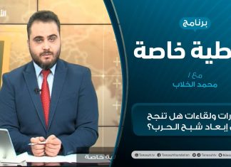 تغطية خاصة – حوارات ولقاءات هل تنجح في إبعاد شبح الحرب؟ – تقديم محمد الخلاب – 22 – 12 – 2020