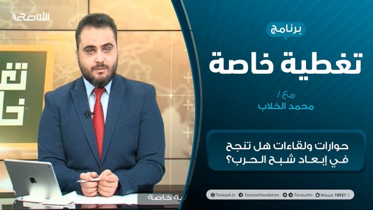 تغطية خاصة – حوارات ولقاءات هل تنجح في إبعاد شبح الحرب؟ – تقديم محمد الخلاب – 22 – 12 – 2020