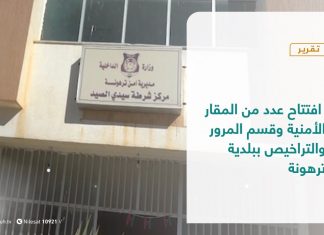 تقرير – البلديات | افتتاح عدد من المقار الأمنية وقسم المرور والتراخيص ببلدية ترهونة | 23- 12 – 2020