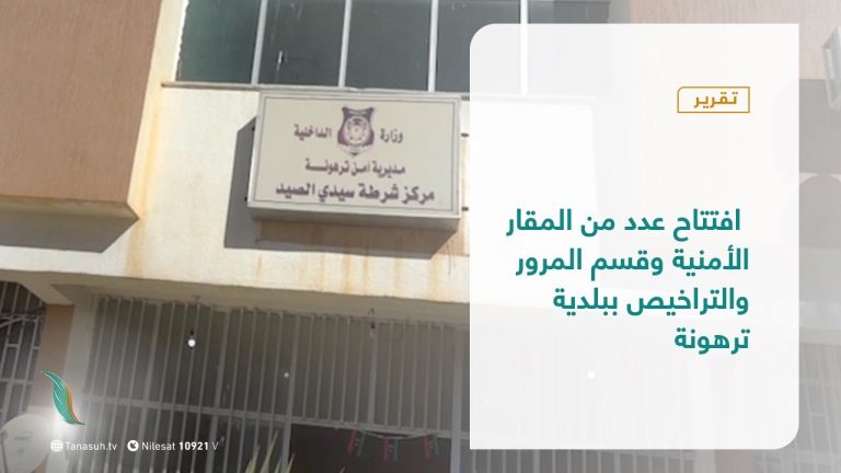 تقرير – البلديات | افتتاح عدد من المقار الأمنية وقسم المرور والتراخيص ببلدية ترهونة | 23-  12 – 2020