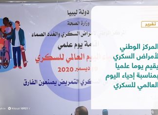 تقرير – البلديات | المركز الوطني لأمراض السكري يقيم يوما علميا بمناسبة إحياء اليوم العالمي للسكري | 23- 12 – 2020