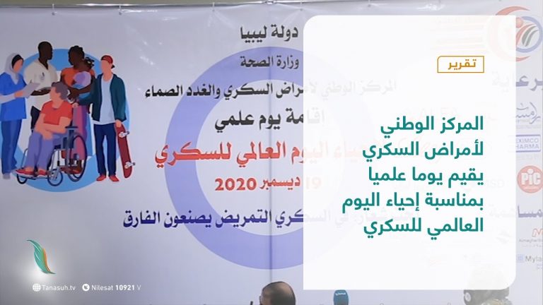 تقرير – البلديات |  المركز الوطني لأمراض السكري يقيم يوما علميا بمناسبة إحياء اليوم العالمي للسكري | 23-  12 – 2020
