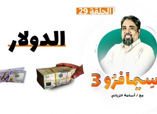 سيمافرو الموسم الثالث – الحلقة (29) – الــدولار – أسامة الرياني – 23 – 12 – 2020