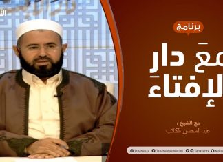 مع دار الإفتاء | مع الشيخ عبد المحسن الكاتب | عضو لجنة الفتوى بدار الإفتاء | 24 – 12 – 2020