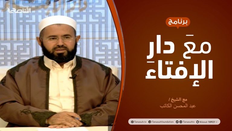 مع دار الإفتاء | مع الشيخ عبد المحسن الكاتب | عضو لجنة الفتوى بدار الإفتاء | 24 – 12 – 2020