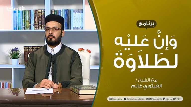 وإن عليه لطلاوة | المقطوع والموصول (1) | تقديم الشيخ  الفيتوري غانم | 24 – 12 – 2020