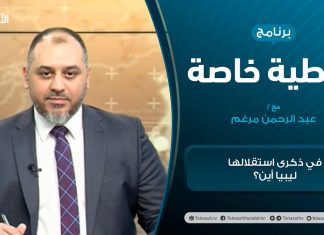 تغطية خاصة | في ذكرى استقلالها ليبيا أين؟| تقديم عبد الرحمن مرغم | 24 – 12 – 2020