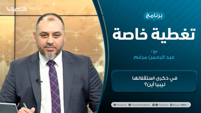 تغطية خاصة | في ذكرى استقلالها ليبيا أين؟| تقديم عبد الرحمن مرغم | 24 – 12 – 2020