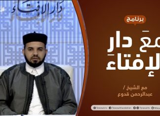 مع دار الإفتاء | الشيخ عبدالرحمن قدوع | عضو لجنة الفتوى بدار الإفتاء | 25 – 12 – 2020