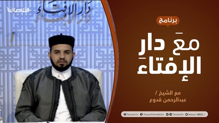 مع دار الإفتاء |  الشيخ عبدالرحمن قدوع | عضو لجنة الفتوى بدار الإفتاء  | 25 – 12  – 2020